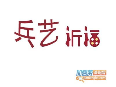 兵艺祈福加盟费用详解 总投资17.15万元起，投资前必读指南