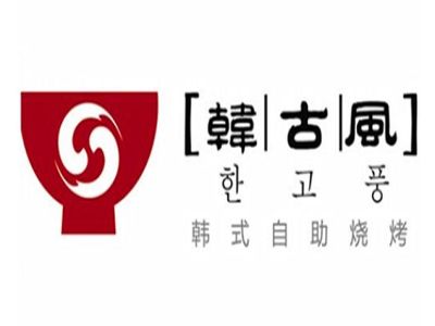 韩古风韩餐加盟费用详解 总投资27.99万元起，值得投资吗？