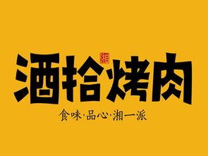 酒拾烤肉加盟投资分析 16.42万元总投入详情及加盟查询指南