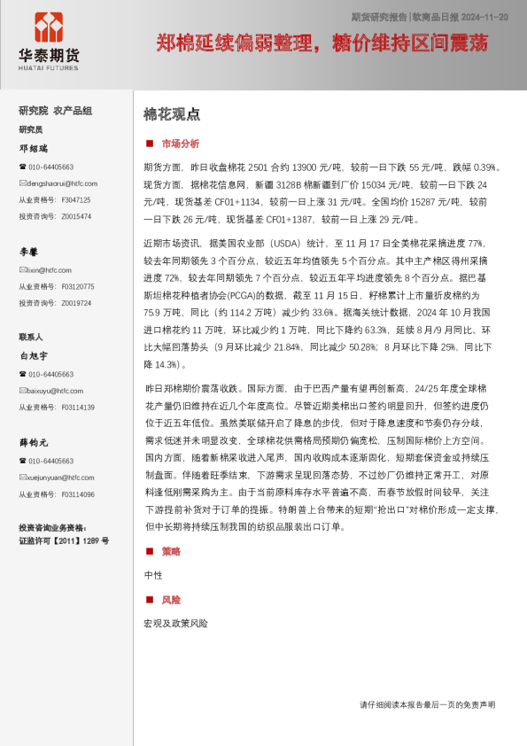 郑棉延续偏弱整理，糖价维持区间震荡——软商品日报
